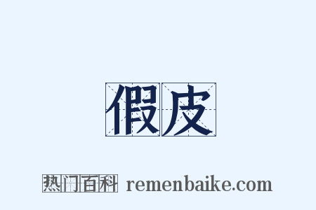 假皮是什么意思的图片